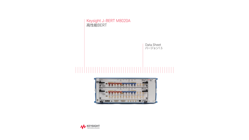 Keysight J-BERT M8020A 高性能BERT